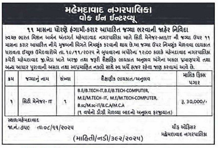 Mehemdabad Nagarpalika Recruitment 2025 - City Manager IT Post under Swachh Bharat Mission