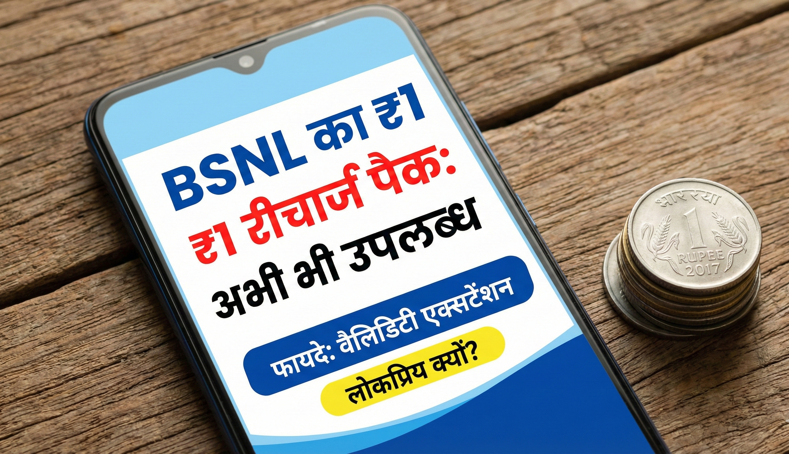 BSNL का ₹1 रीचार्ज पैक अब भी है उपलब्ध, जानें इसके फायदे और क्यों है यह इतना लोकप्रिय